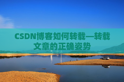CSDN博客如何转载—转载文章的正确姿势