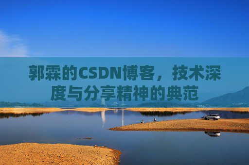 郭霖的CSDN博客，技术深度与分享精神的典范