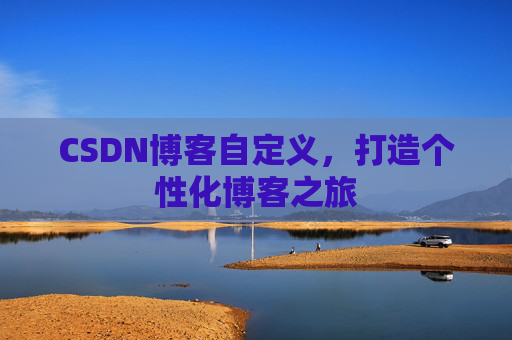 CSDN博客自定义，打造个性化博客之旅