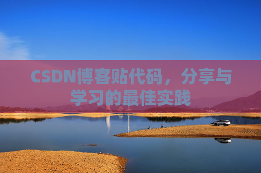 CSDN博客贴代码,分享与学习的最佳实践