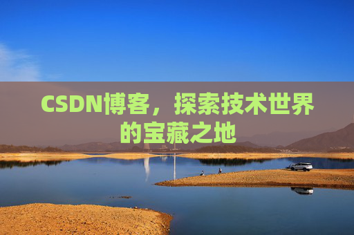 CSDN博客，探索技术世界的宝藏之地
