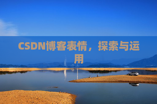 CSDN博客表情，探索与运用
