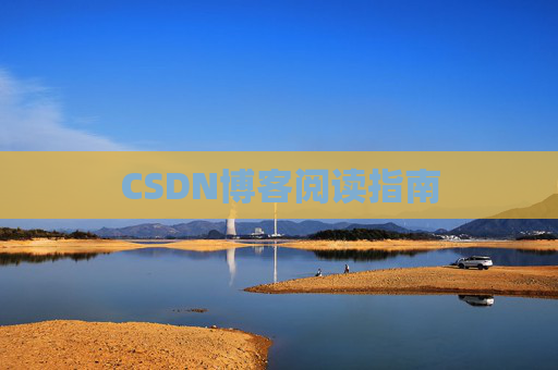 CSDN博客阅读指南