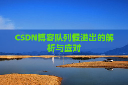 CSDN博客队列假溢出的解析与应对