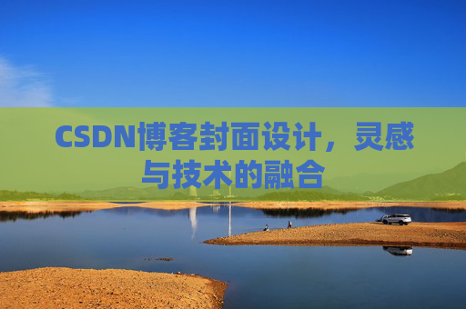 CSDN博客封面设计，灵感与技术的融合