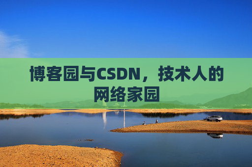 博客园与CSDN，技术人的网络家园